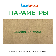 КНАУФ МДВП Защита для кровли 1250*600*22 4п/3м2 уп